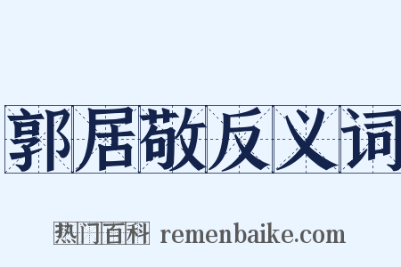 郭居敬反义词是什么意思的图片